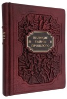 Великие тайны прошлого